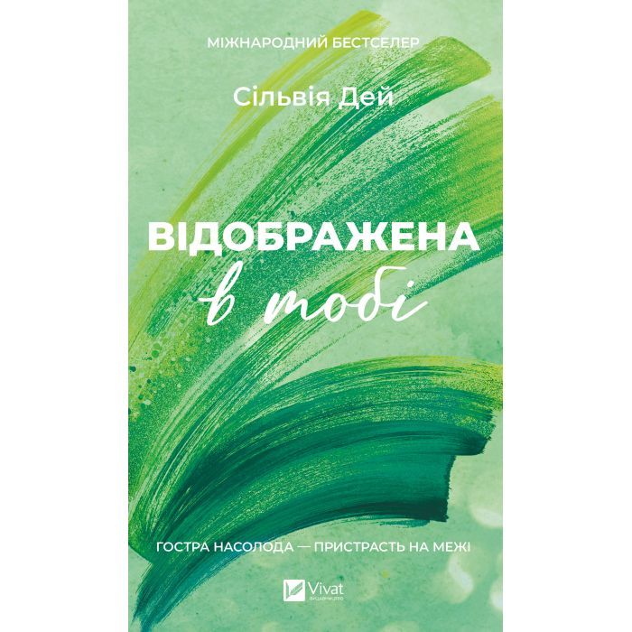 Книга Відображена в тобі (Кроссфайр #2) - Сільвія Дей Vivat (9786171713970)