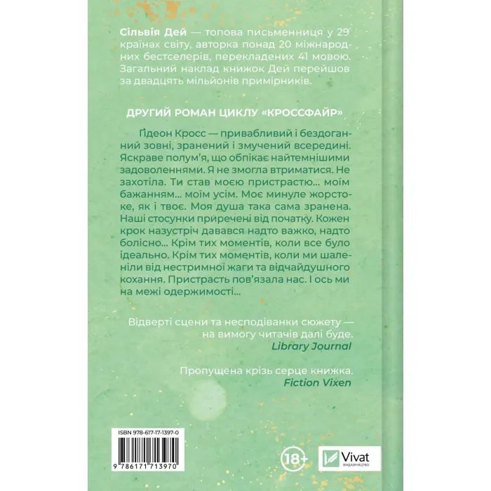 Книга Відображена в тобі (Кроссфайр #2) - Сільвія Дей Vivat (9786171713970) зображення 2