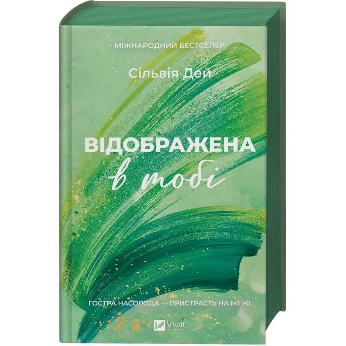 Книга Відображена в тобі (Кроссфайр #2) - Сільвія Дей Vivat (9786171713970) зображення 3