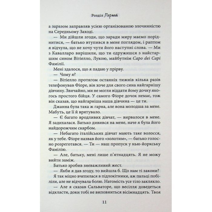 Книга Пов'язані честю. Книга 1 - Кора Райлі КСД (9786171517967) изображение 10