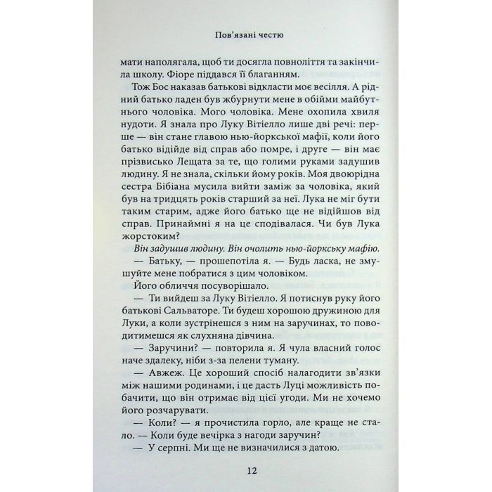 Книга Пов'язані честю. Книга 1 - Кора Райлі КСД (9786171517967) изображение 11