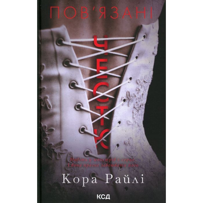 Книга Пов'язані честю. Книга 1 - Кора Райлі КСД (9786171517967)