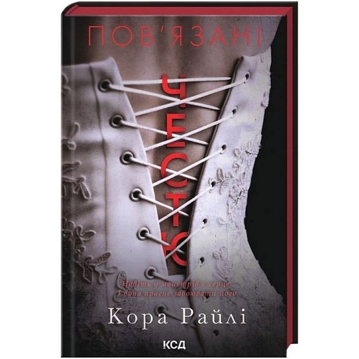 Книга Пов'язані честю. Книга 1 - Кора Райлі КСД (9786171517967) изображение 3