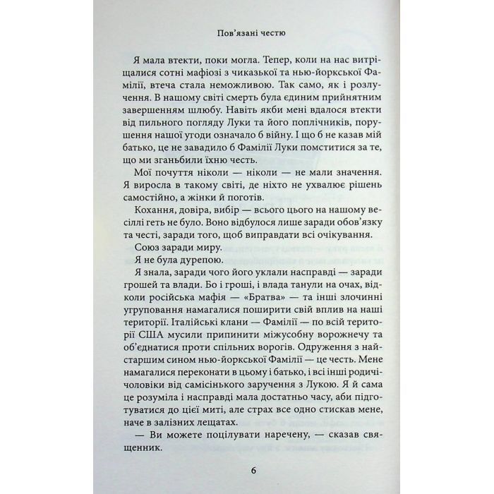 Книга Пов'язані честю. Книга 1 - Кора Райлі КСД (9786171517967) изображение 5