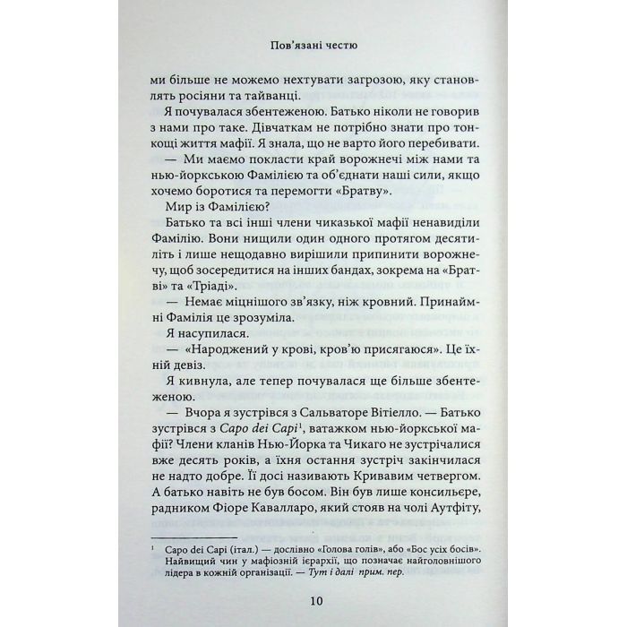 Книга Пов'язані честю. Книга 1 - Кора Райлі КСД (9786171517967) изображение 9
