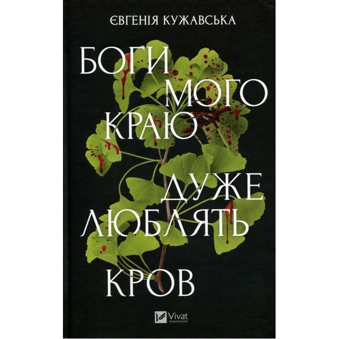 Книга Боги мого краю дуже люблять кров - Євгенія Кужавська Vivat (9786171713451)