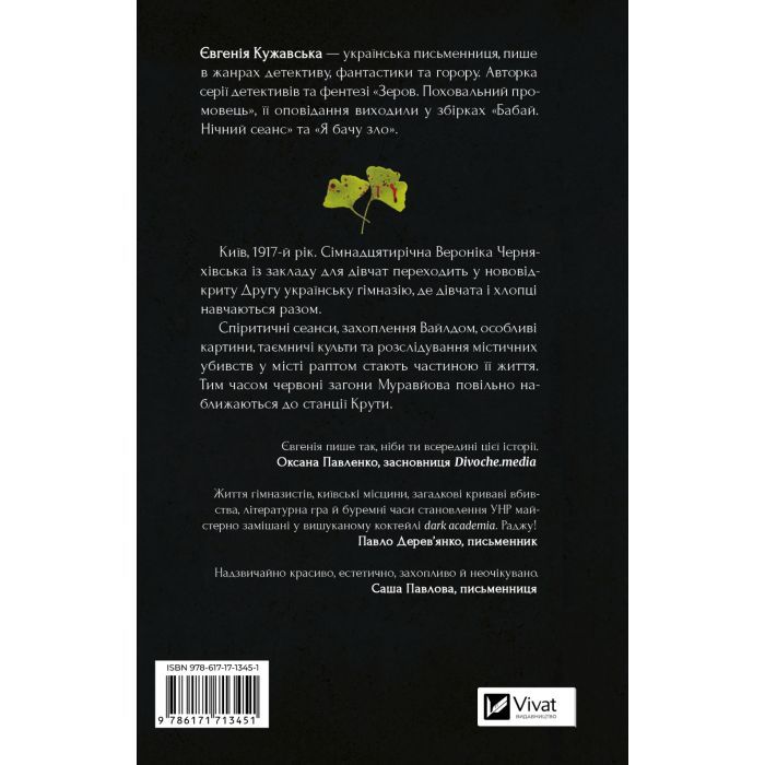 Книга Боги мого краю дуже люблять кров - Євгенія Кужавська Vivat (9786171713451) зображення 2