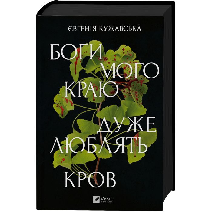 Книга Боги мого краю дуже люблять кров - Євгенія Кужавська Vivat (9786171713451) зображення 3