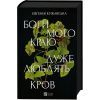 Книга Боги мого краю дуже люблять кров - Євгенія Кужавська Vivat (9786171713451) зображення 3