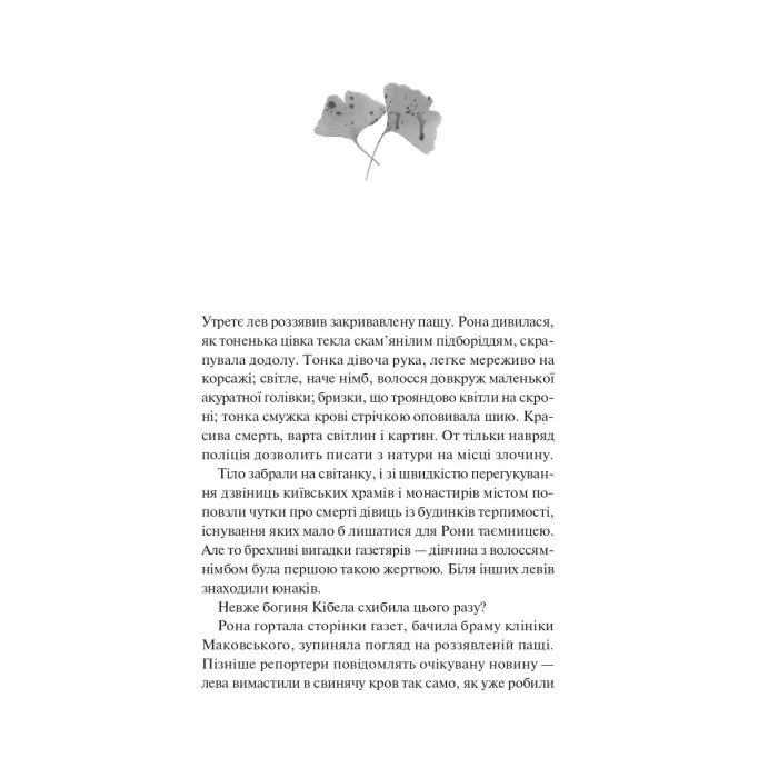 Книга Боги мого краю дуже люблять кров - Євгенія Кужавська Vivat (9786171713451) зображення 4