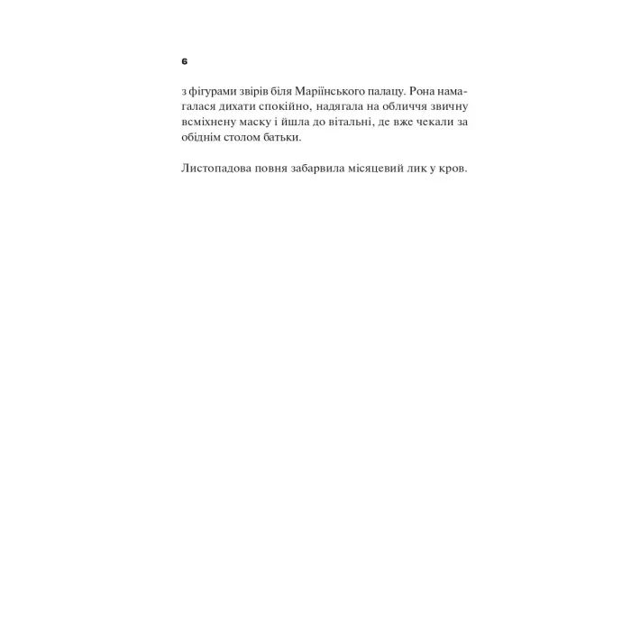 Книга Боги мого краю дуже люблять кров - Євгенія Кужавська Vivat (9786171713451) зображення 5