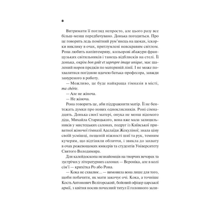Книга Боги мого краю дуже люблять кров - Євгенія Кужавська Vivat (9786171713451) зображення 7