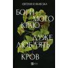 Книга Боги мого краю дуже люблять кров - Євгенія Кужавська Vivat (9786171713451)