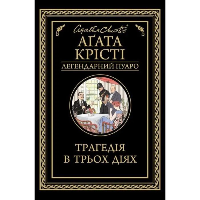 Книга Трагедія в трьох діях - Агата Крісті КСД (9786171513280)