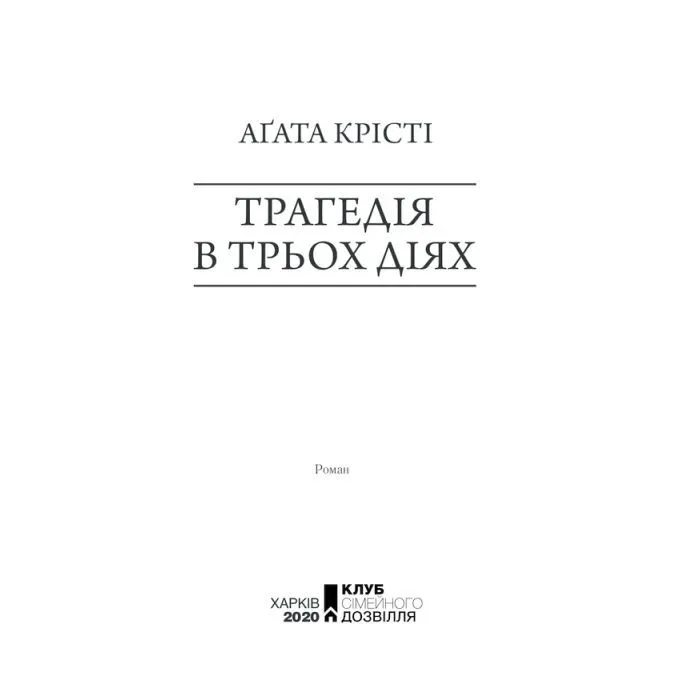 Книга Трагедія в трьох діях - Агата Крісті КСД (9786171513280) изображение 3