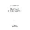Книга Трагедія в трьох діях - Агата Крісті КСД (9786171513280) изображение 3