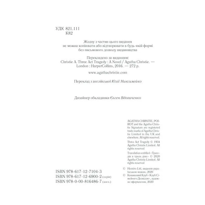 Книга Трагедія в трьох діях - Агата Крісті КСД (9786171513280) изображение 4