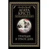 Книга Трагедія в трьох діях - Агата Крісті КСД (9786171513280)
