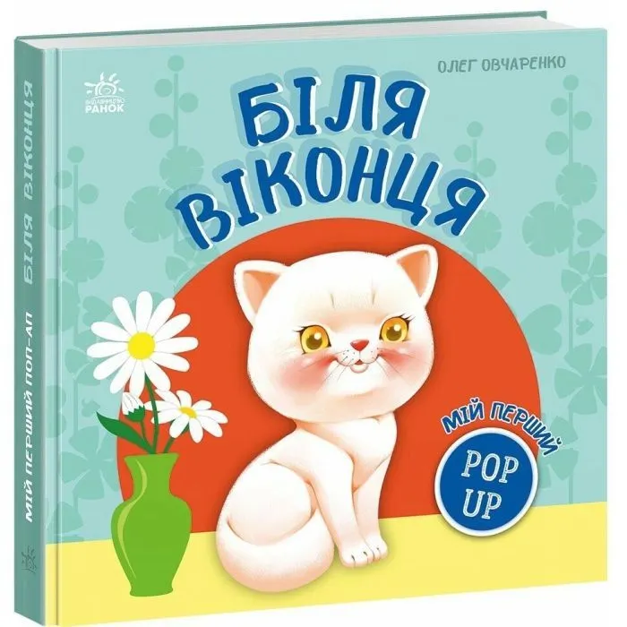 Книга Мій перший поп-ап. Біля віконця - Олег Овчаренко Ранок (9789667617462)