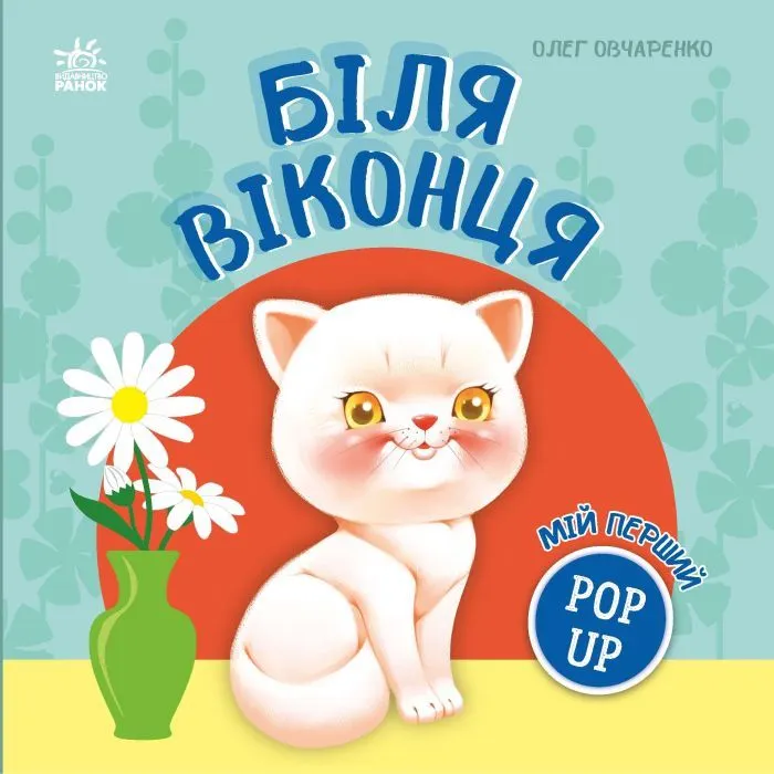 Книга Мій перший поп-ап. Біля віконця - Олег Овчаренко Ранок (9789667617462)
