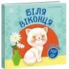 Книга Мій перший поп-ап. Біля віконця - Олег Овчаренко Ранок (9789667617462)