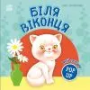 Книга Мій перший поп-ап. Біля віконця - Олег Овчаренко Ранок (9789667617462)