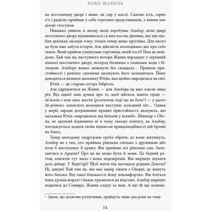 Книга Коко Шанель - Анрі Гідель Фабула (9786175221556) зображення 11