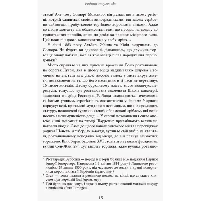 Книга Коко Шанель - Анрі Гідель Фабула (9786175221556) зображення 12