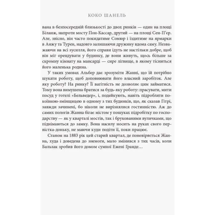 Книга Коко Шанель - Анрі Гідель Фабула (9786175221556) зображення 13