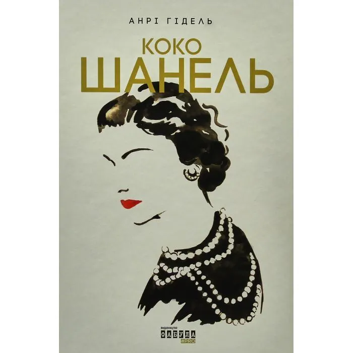 Книга Коко Шанель - Анрі Гідель Фабула (9786175221556)