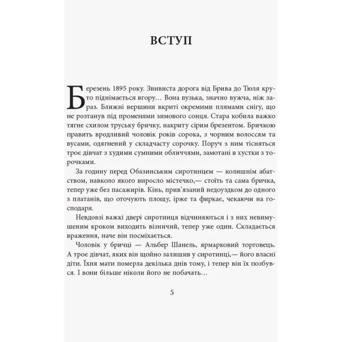 Книга Коко Шанель - Анрі Гідель Фабула (9786175221556) зображення 2