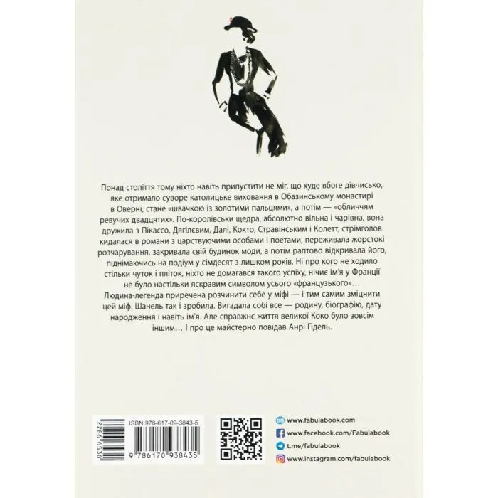 Книга Коко Шанель - Анрі Гідель Фабула (9786175221556) зображення 2