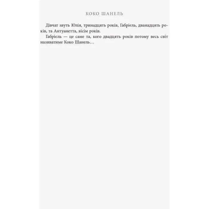 Книга Коко Шанель - Анрі Гідель Фабула (9786175221556) зображення 3
