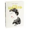 Книга Коко Шанель - Анрі Гідель Фабула (9786175221556) зображення 3