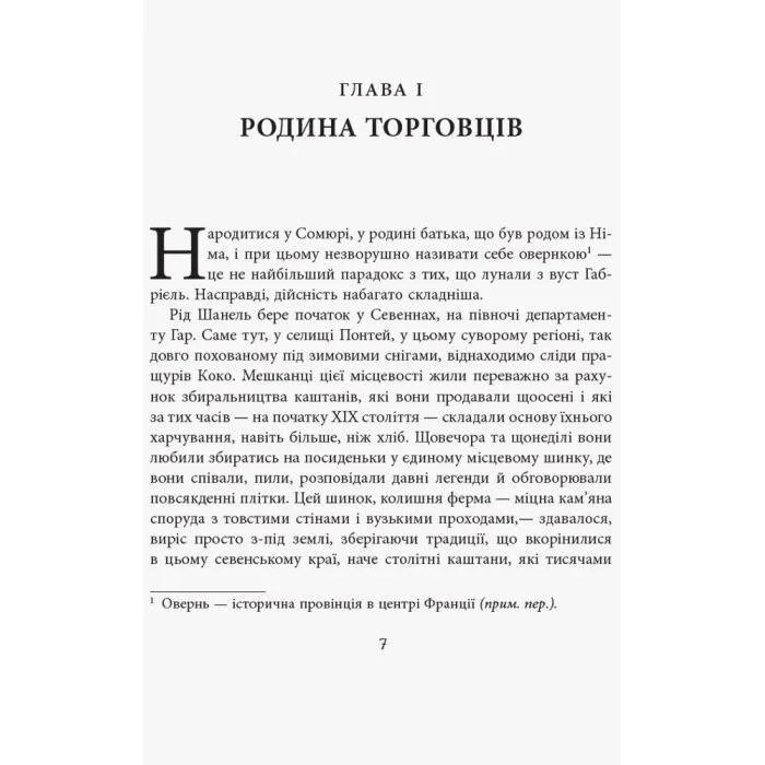 Книга Коко Шанель - Анрі Гідель Фабула (9786175221556) зображення 4