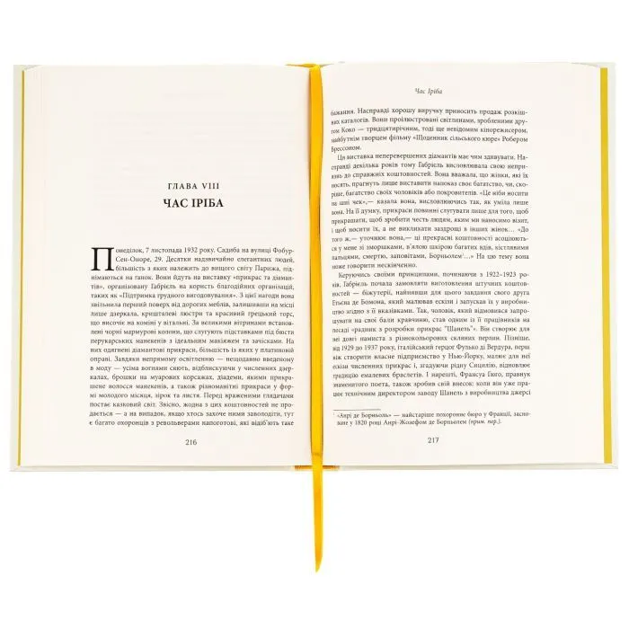 Книга Коко Шанель - Анрі Гідель Фабула (9786175221556) зображення 4