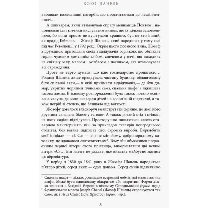 Книга Коко Шанель - Анрі Гідель Фабула (9786175221556) зображення 5