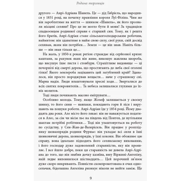 Книга Коко Шанель - Анрі Гідель Фабула (9786175221556) зображення 6