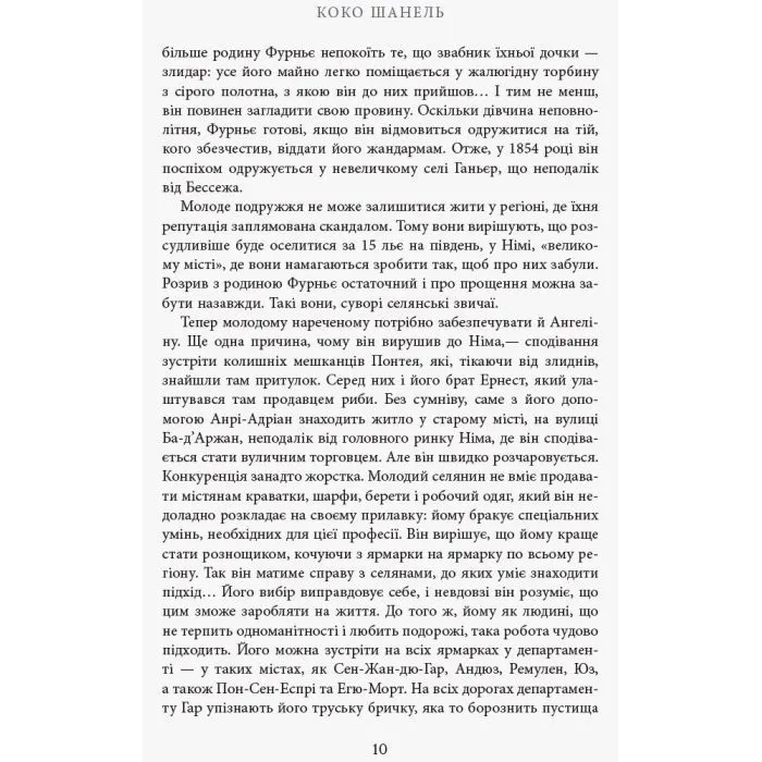 Книга Коко Шанель - Анрі Гідель Фабула (9786175221556) зображення 7