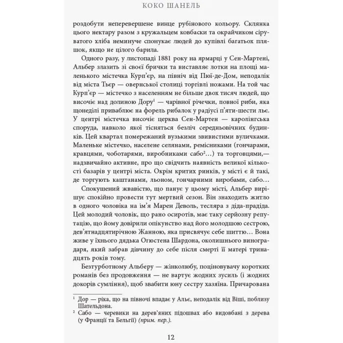 Книга Коко Шанель - Анрі Гідель Фабула (9786175221556) зображення 9