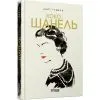 Книга Коко Шанель - Анрі Гідель Фабула (9786175221556)