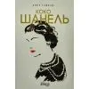 Книга Коко Шанель - Анрі Гідель Фабула (9786175221556)