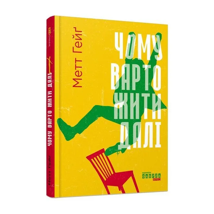 Книга Чому варто жити далі - Метт Гейґ Фабула (9786175223642)