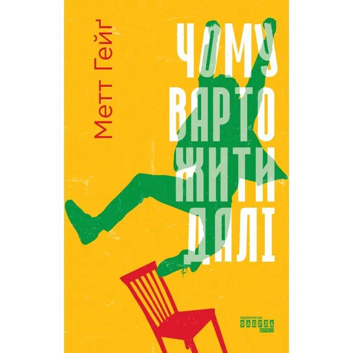 Книга Чому варто жити далі - Метт Гейґ Фабула (9786175223642)