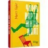 Книга Чому варто жити далі - Метт Гейґ Фабула (9786175223642)