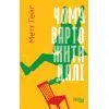 Книга Чому варто жити далі - Метт Гейґ Фабула (9786175223642)