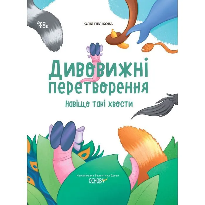 Книга Дивовижні перетворення. Навіщо такі хвости - Ю. Пеліхова 4mamas (9786170043320)