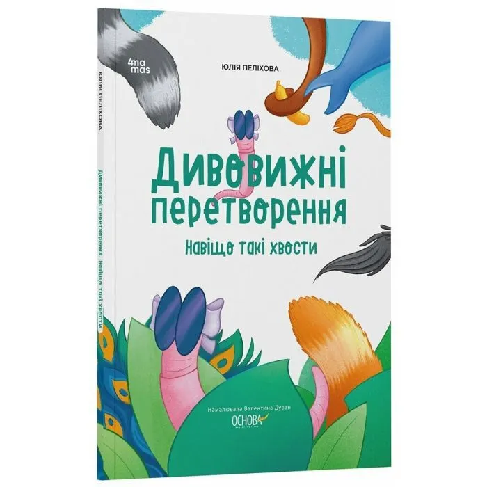 Книга Дивовижні перетворення. Навіщо такі хвости - Ю. Пеліхова 4mamas (9786170043320) зображення 2