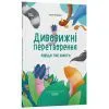 Книга Дивовижні перетворення. Навіщо такі хвости - Ю. Пеліхова 4mamas (9786170043320) зображення 2