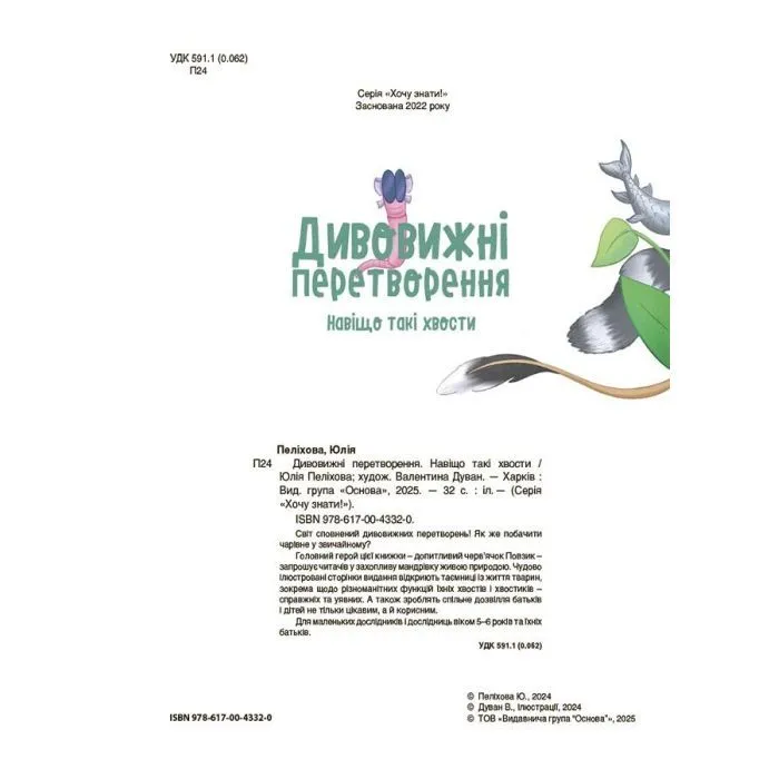 Книга Дивовижні перетворення. Навіщо такі хвости - Ю. Пеліхова 4mamas (9786170043320) зображення 3